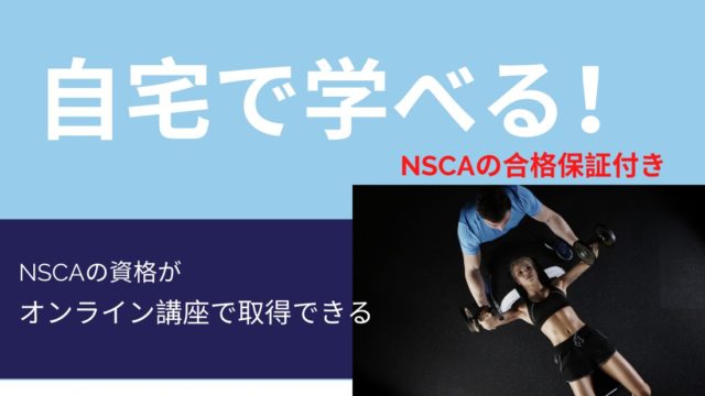 Nsca公認パーソナルトレーナースクール レエール