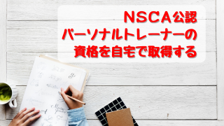 パーソナルトレーナーの資格を通信 オンライン講座で取得する Nsca公認パーソナルトレーナースクール レエール