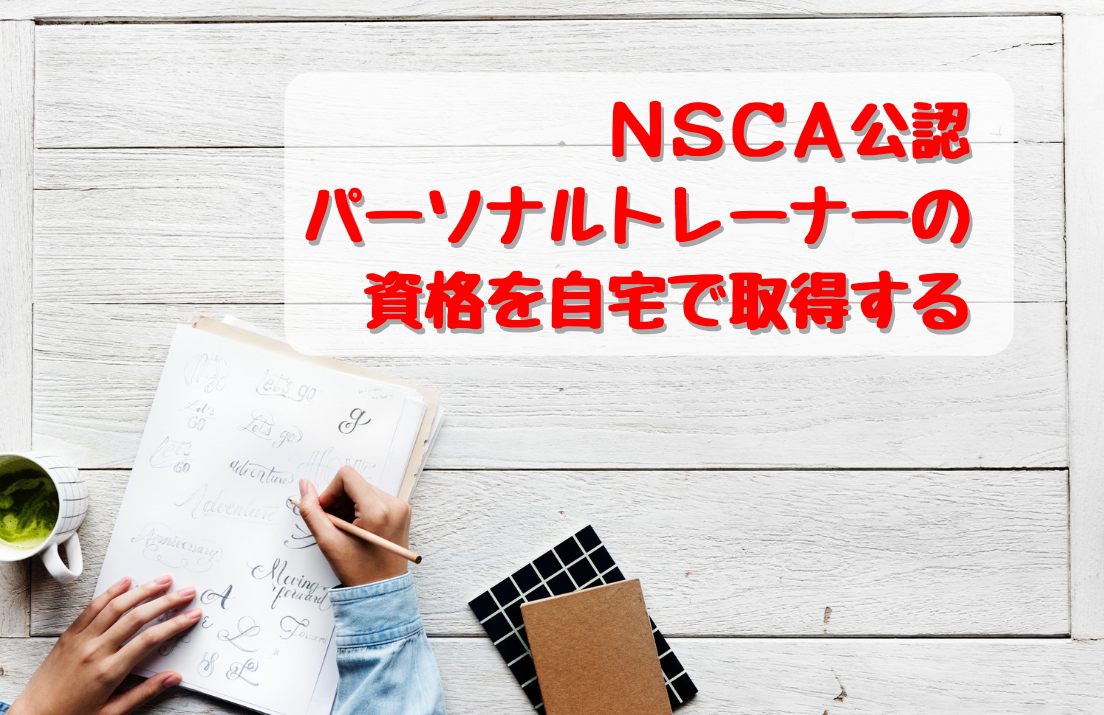 パーソナルトレーナーの資格NSCA-CPTをオンライン講座で取得