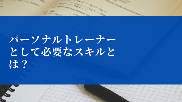 パーソナルトレーナーの資格nsca Cptをオンライン講座で取得 Nsca公認パーソナルトレーナースクール レエール