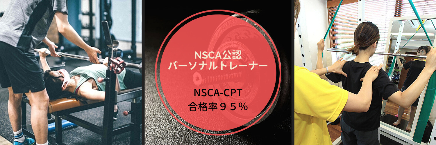 Nsca Cptを独学で取れるのか Nsca公認パーソナルトレーナースクール レエール