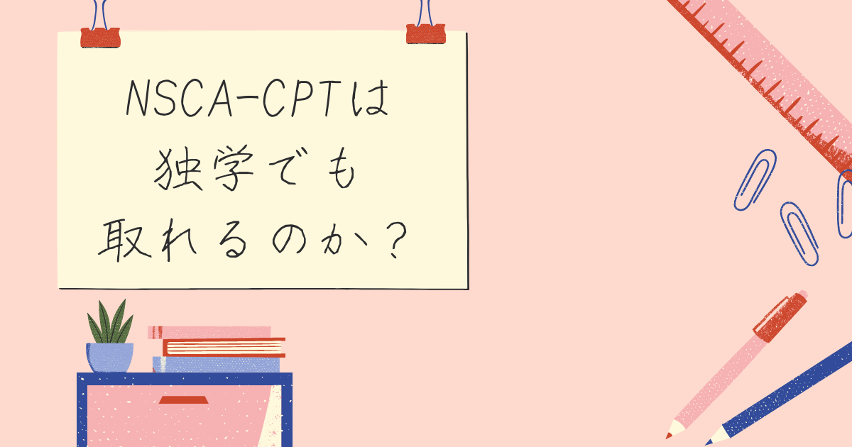 Nsca Cptを独学で取れるのか Nsca公認パーソナルトレーナースクール レエール