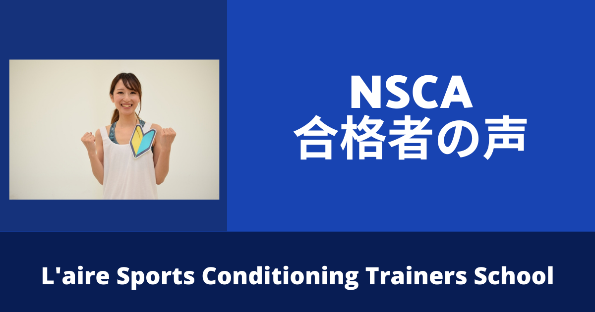 NSCA-CPT合格者　２０代女性　北海道