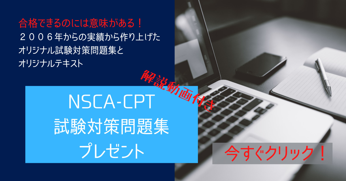 【プレゼント】NSCA-CPT試験対策オリジナル問題集