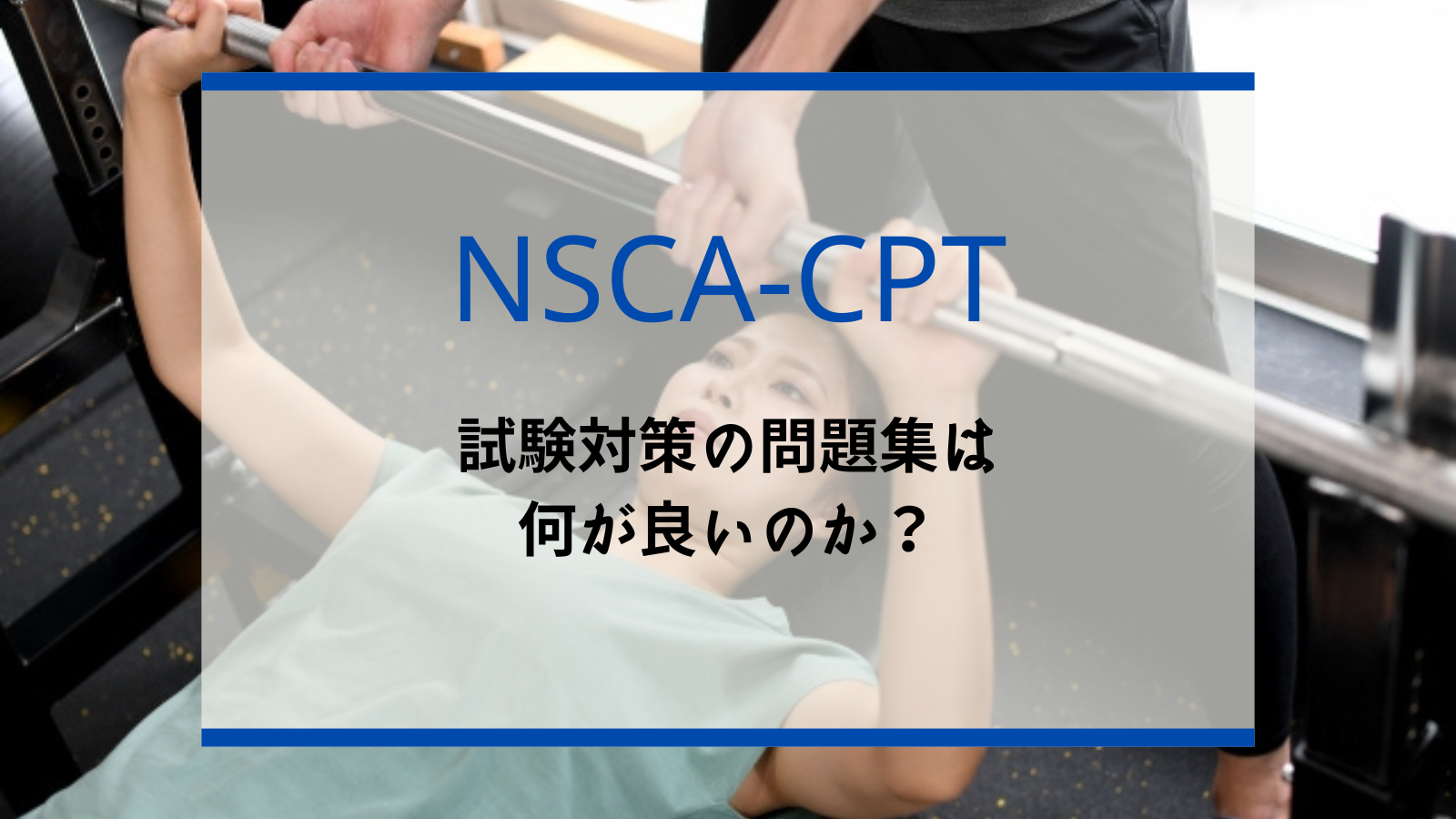 NASC-CPTの資格試験のための問題集は何が良いのか？