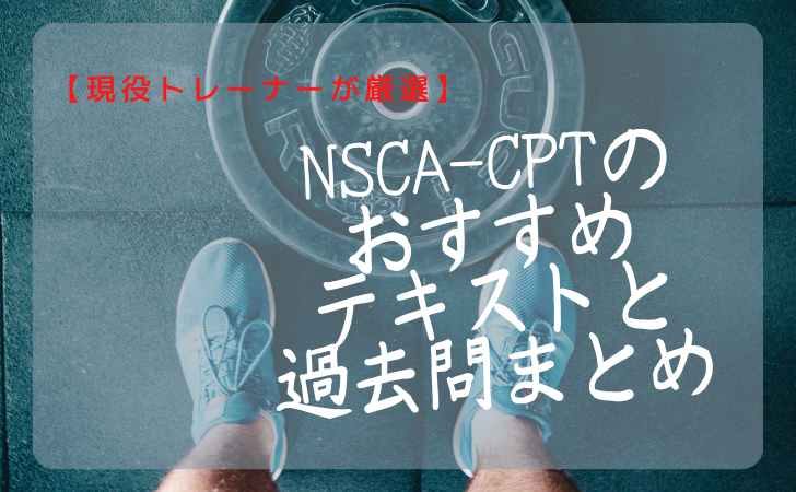 NSCA-CPTのおすめテキスト・過去問まとめ【現役トレーナーが厳選】