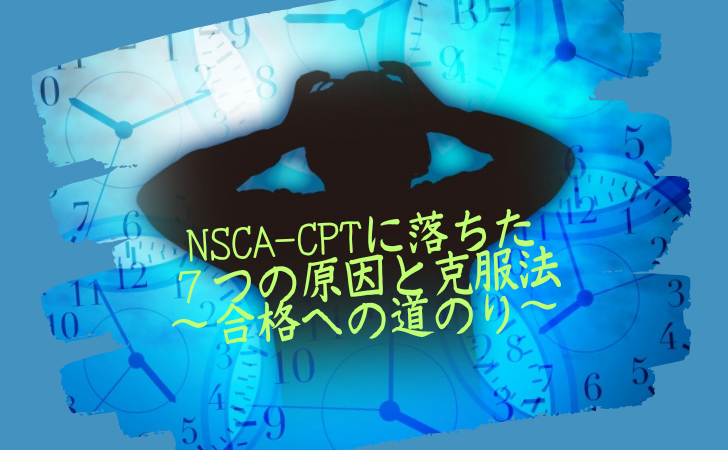 NSCA-CPT不合格からの逆転合格！独自の勉強法と再受験対策がポイント！