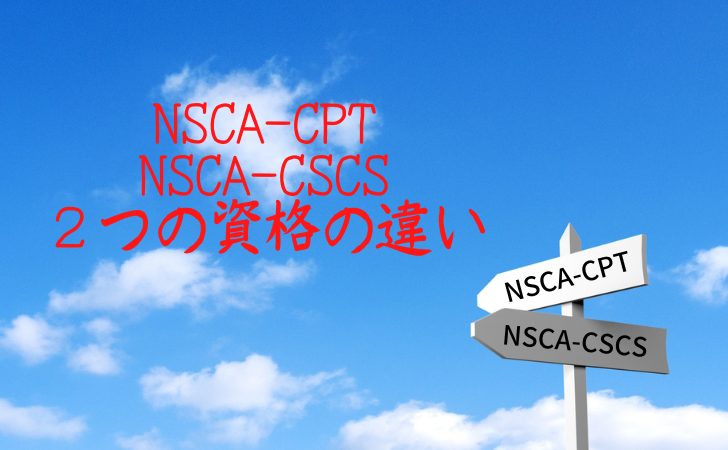 NSCA-CPTとNSCA-CSCSの２つの資格の違いを解説する